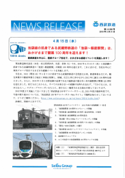 【西武鉄道】 池袋線開業100周年を迎えます。