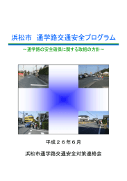 浜松市通学路交通安全プログラム（PDF：632KB）