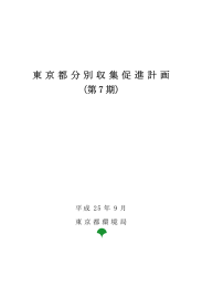 東京都分別収集促進計画 （第 7 期）