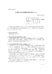 （管財人広報メモ） 日本航空の更生計画案提出時期の変更について 平成