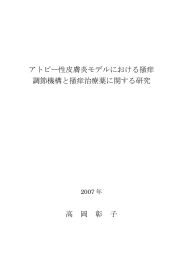 アトピー性皮膚炎モデルにおける掻痒 調節機構と掻痒治療薬