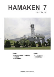 2011 Vol.292 - 一般社団法人 横浜市建築士事務所協会