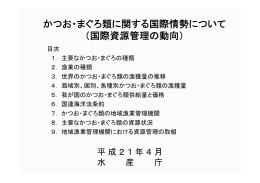 かつお・まぐろ類に関する国際情勢について （国際資源管理の動向）