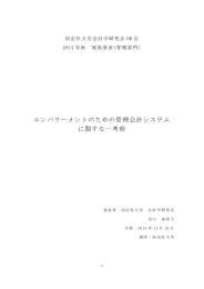 エンパワーメントのための管理会計システム に関する一考察