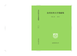 金沢医科大学業績集 2011年版(Vol.23)