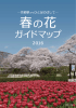 春の花ガイドマップ2016 - 京都“府”観光ガイド ～京都府観光連盟公式