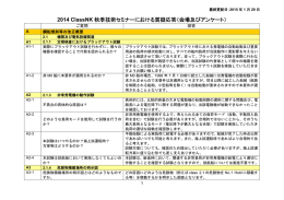 2014 ClassNK 秋季技術セミナーにおける質疑応答（会場及びアンケート）