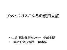 ﾌﾟｯｼｭ式ガスこんろの使用立証