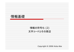 文字コードとその周辺