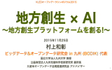 ∼地方創生プラットフォームを創る!∼ - 一般社団法人オープン＆ビッグ