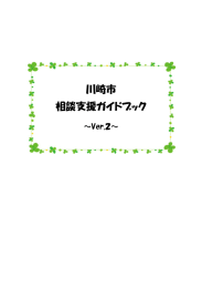 相談支援ガイドブック~Ver.2~(PDF形式, 2.60MB)