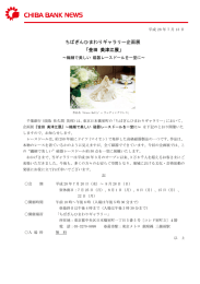 ちばぎんひまわりギャラリー企画展 「金田 美津江展」