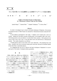 原 著 DLT法を用ぃた3次元解析による卓球のフォアハンド打法の研究