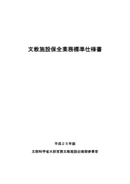 文教施設保全業務標準仕様書