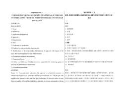 協定規則第 17 号