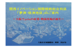 関西イノベーション国際戦略総合特区「夢洲・咲洲地区」のご案内 ～大阪