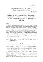 大学生の不登校に関する基礎的研究