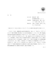 中国スカイワース社との当社インドネシア・テレビ工場等の売却