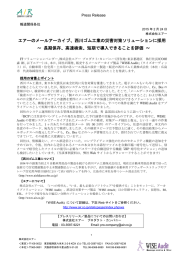 エアーのメールアーカイブ、西川ゴム工業の災害対策ソリューションに