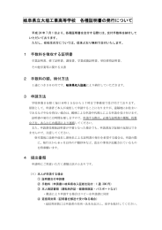 こちら（岐阜県立大垣工業高等学校 各種証明書の発行について）