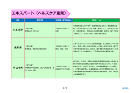 エキスパート（ヘルスケア産業）