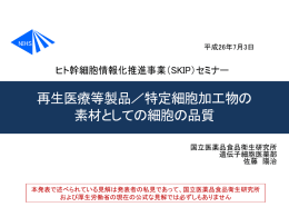 再生医療等製品／特定細胞加工物の 素材としての細胞の品質