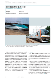 日立評論2007年11月号 : 環境配慮型の車両技術