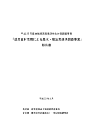 「道産食材活用による農水・宿泊業連携調査事業」 報告書