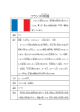 フランス共和国（PDF：163KB）