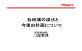 各地域の現状と今後の計画について