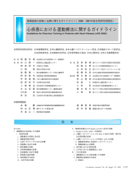 心疾患における運動療法に関するガイドライン