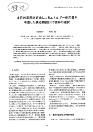 多目的意思決定法によるエネルギー使用量を 考慮した構造物設計代替