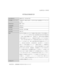 研究助成実施報告書 - 公益財団法人 大林財団