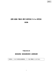 産業・金融・IT融合に関する研究会（FinTech 研究会）