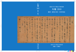 PDF版（約18MB）ダウンロード - 大阪大学大学院文学研究科・文学部