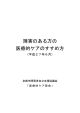 障害のある方の医療的ケアのすすめ方（マニュアル）