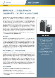 荏原製作所、プル型生産方式を 次世代MES、DELMIA Aprisoで実現