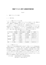 無線アクセスに関する調査研究報告書