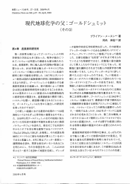 現代地球化学の父エゴールドシュミット