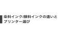 染料インク/顔料インクの違いと プリンター選び