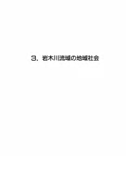 3．岩木川流域の地域社会 - 国土交通省 東北地方整備局