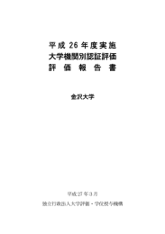 大学機関別認証評価 評価報告書