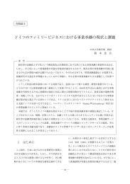 ドイツのファミリービジネスにおける事業承継の現状
