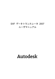 SXF データトランスレータ 2007 ユーザマニュアル