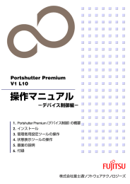 Portshutter Premium V1 L10 操作マニュアル -デバイス制御