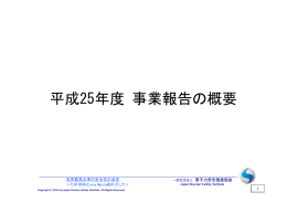 H25年度事業報告の概要 - 一般社団法人 原子力安全推進協会