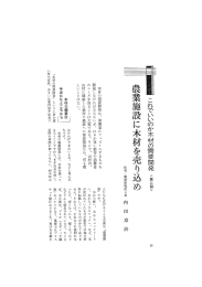 これでいいのか木材の需要開発 〈第一一回〉