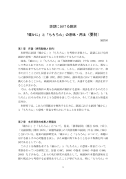 談話における副詞 「確かに」と「もちろん」の意味・用法（要約）