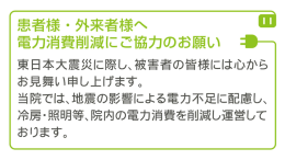 患者様・外来者様へ 電力消費削減にご協力のお願い