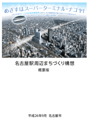 名古屋駅周辺まちづくり構想